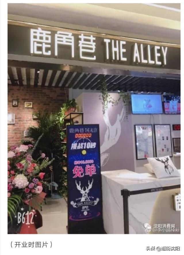 鹿角巷沈阳中兴店撤店