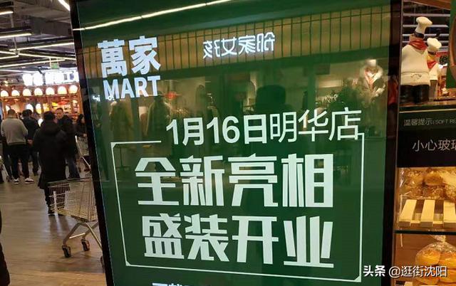 东北首家万家MART店开业了
