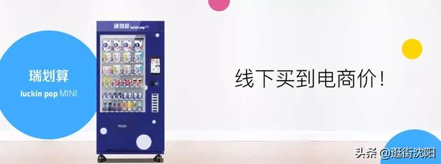 瑞幸咖啡的自动售货机 “瑞划算”入驻沈阳