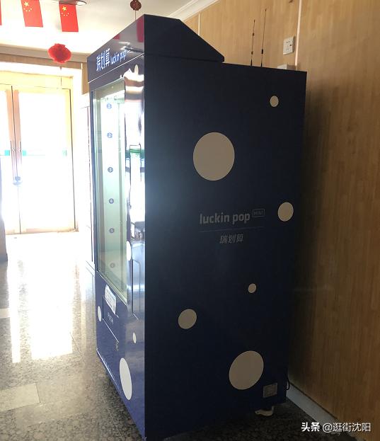 瑞幸咖啡的自动售货机 “瑞划算”入驻沈阳