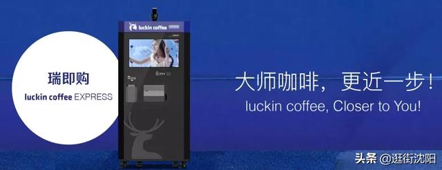 瑞幸咖啡的自动售货机 “瑞划算”入驻沈阳